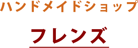 ハンドメイドショップFriends